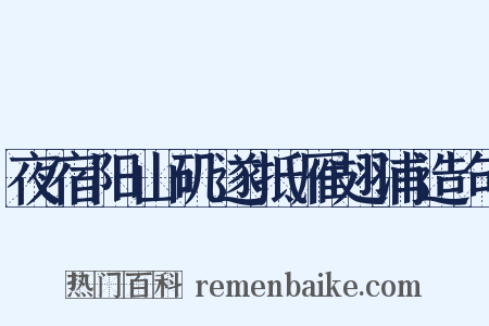 夜宿阳山矶遂抵雁翅浦造句是什么意思的图片